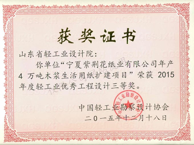 2015年度輕工業(yè)優(yōu)秀工程設(shè)計(jì)3等獎(jiǎng)-寧夏紫荊花紙業(yè)有限公司年產(chǎn)4萬(wàn)噸木漿生活用紙擴(kuò)建項(xiàng)目2015