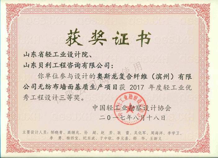 2017年度輕工業(yè)優(yōu)秀工程設計3等獎-奧斯龍復合纖維（濱州）有限公司無紡布墻面基質生產項目2017